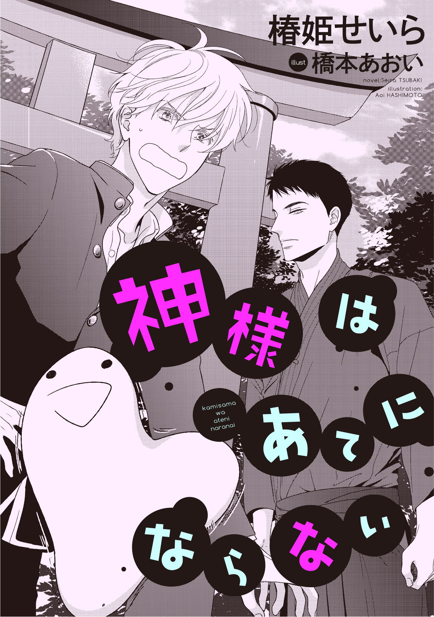 神様はあてにならない