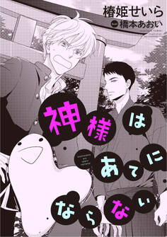 神様はあてにならない