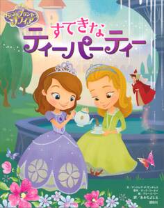 ディズニー ちいさなプリンセス ソフィア すてきなティーパーティー
