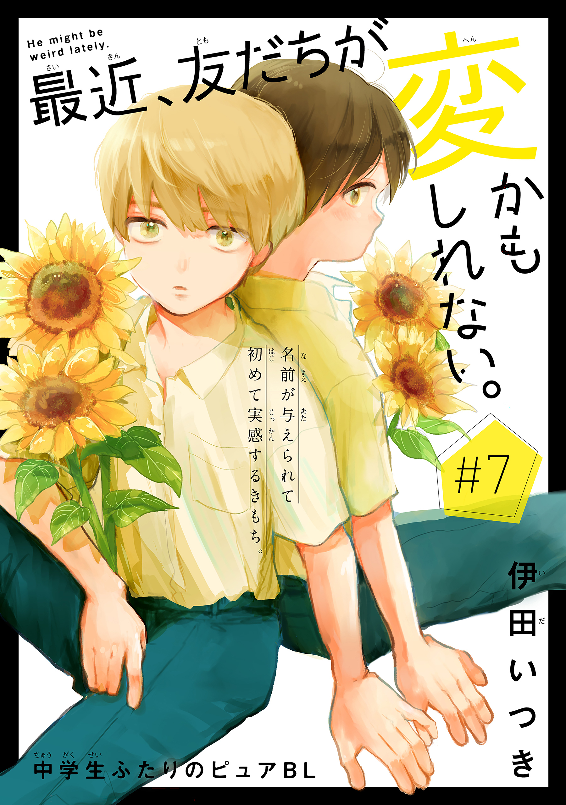 最近、友だちが変かもしれない。［1話売り］