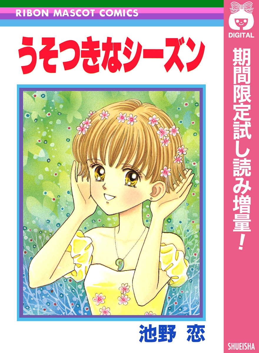 うそつきなシーズン【期間限定試し読み増量】