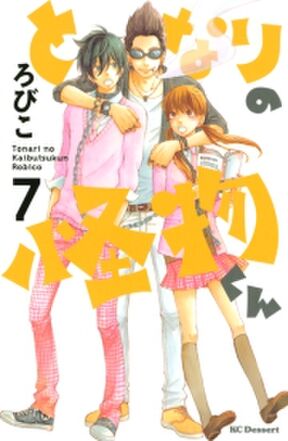 となりの怪物くん ９ Amebaマンガ 旧 読書のお時間です