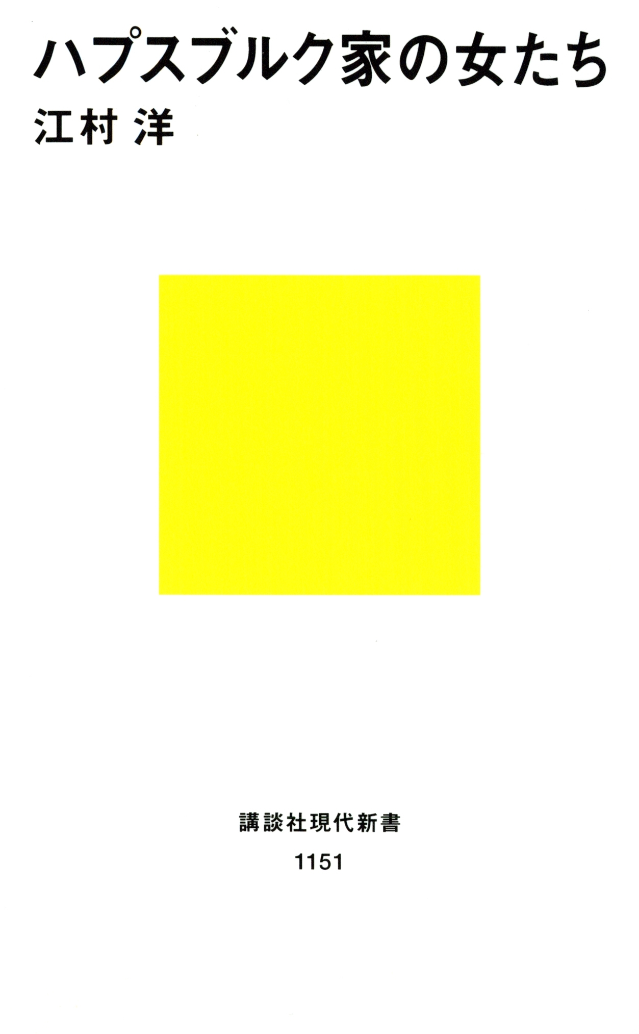 ハプスブルク家の女たち