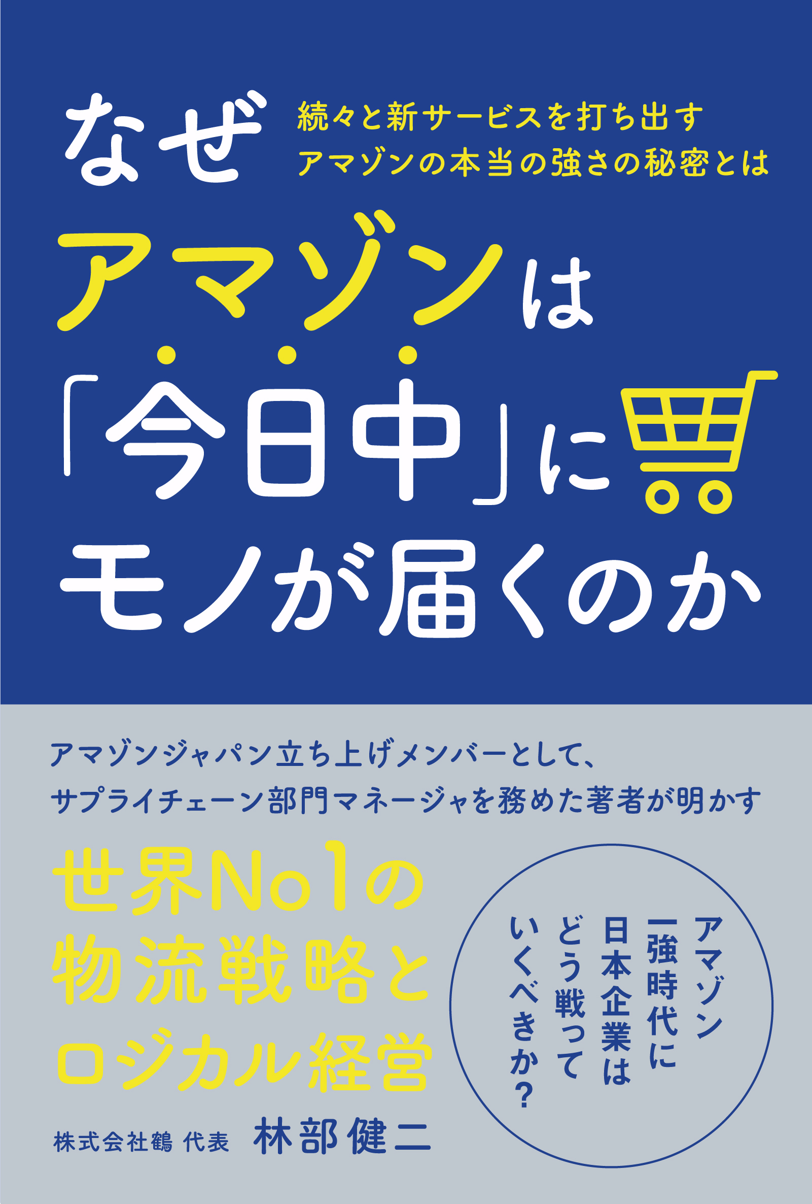 なぜアマゾンは「今日中」にモノが届くのか