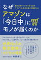 なぜアマゾンは「今日中」にモノが届くのか