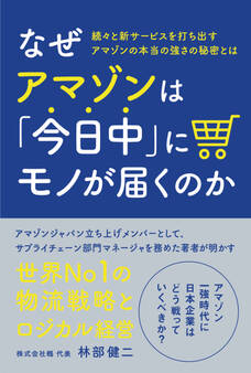 なぜアマゾンは「今日中」にモノが届くのか