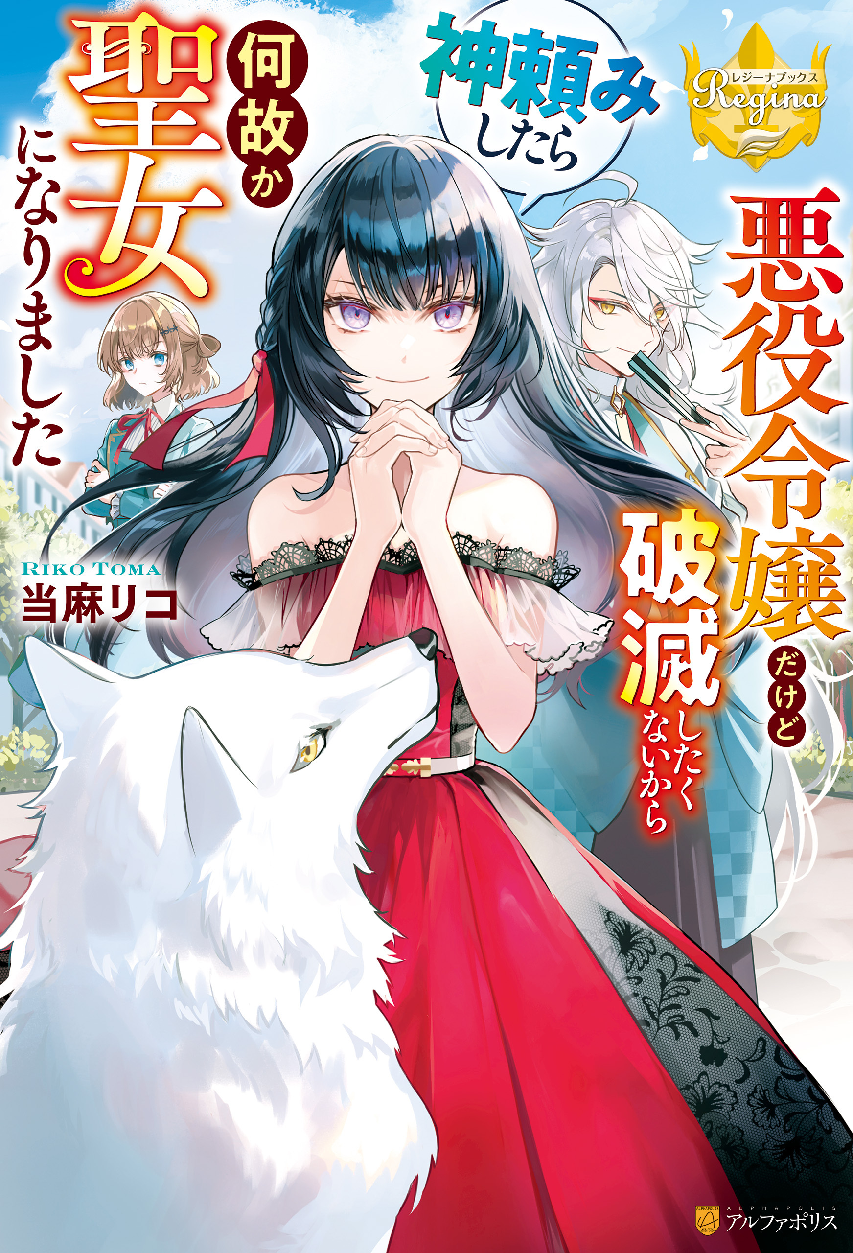 【期間限定　試し読み増量版】悪役令嬢だけど破滅したくないから神頼みしたら何故か聖女になりました
