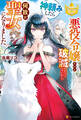 【期間限定 試し読み増量版】悪役令嬢だけど破滅したくないから神頼みしたら何故か聖女になりました