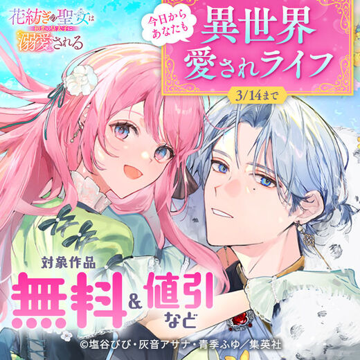 今日からあなたも異世界愛されライフ