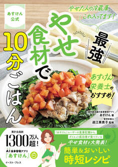 あすけん公式 やせた人の冷蔵庫、これ入ってます! あすけん栄養士のおすすめ!最強やせ食材で10分ごはん