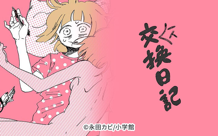 8話無料]一人交換日記(全17話)|永田カビ|無料連載|人気漫画を無料で