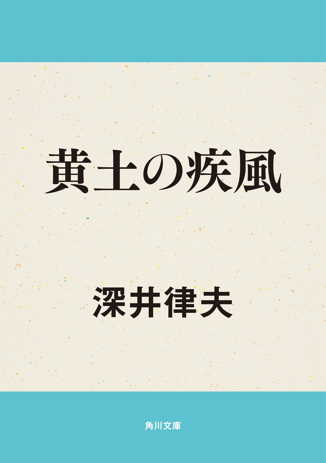 黄土の疾風
