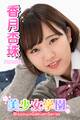 美少女学園 香月杏珠 Part.102