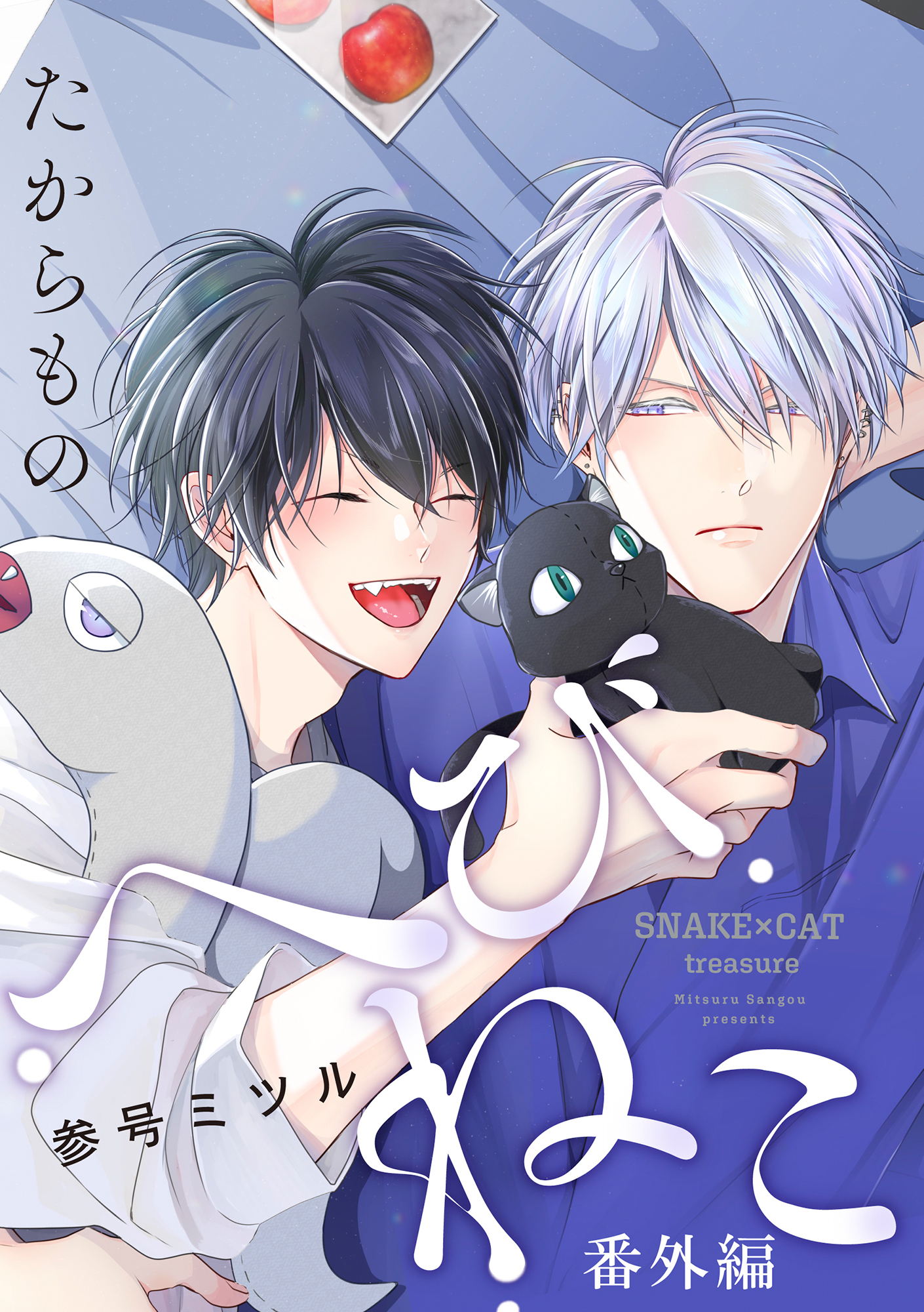 へびねこ番外編 ～たからもの～