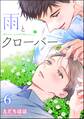 雨とクローバー(分冊版) 【第6話】