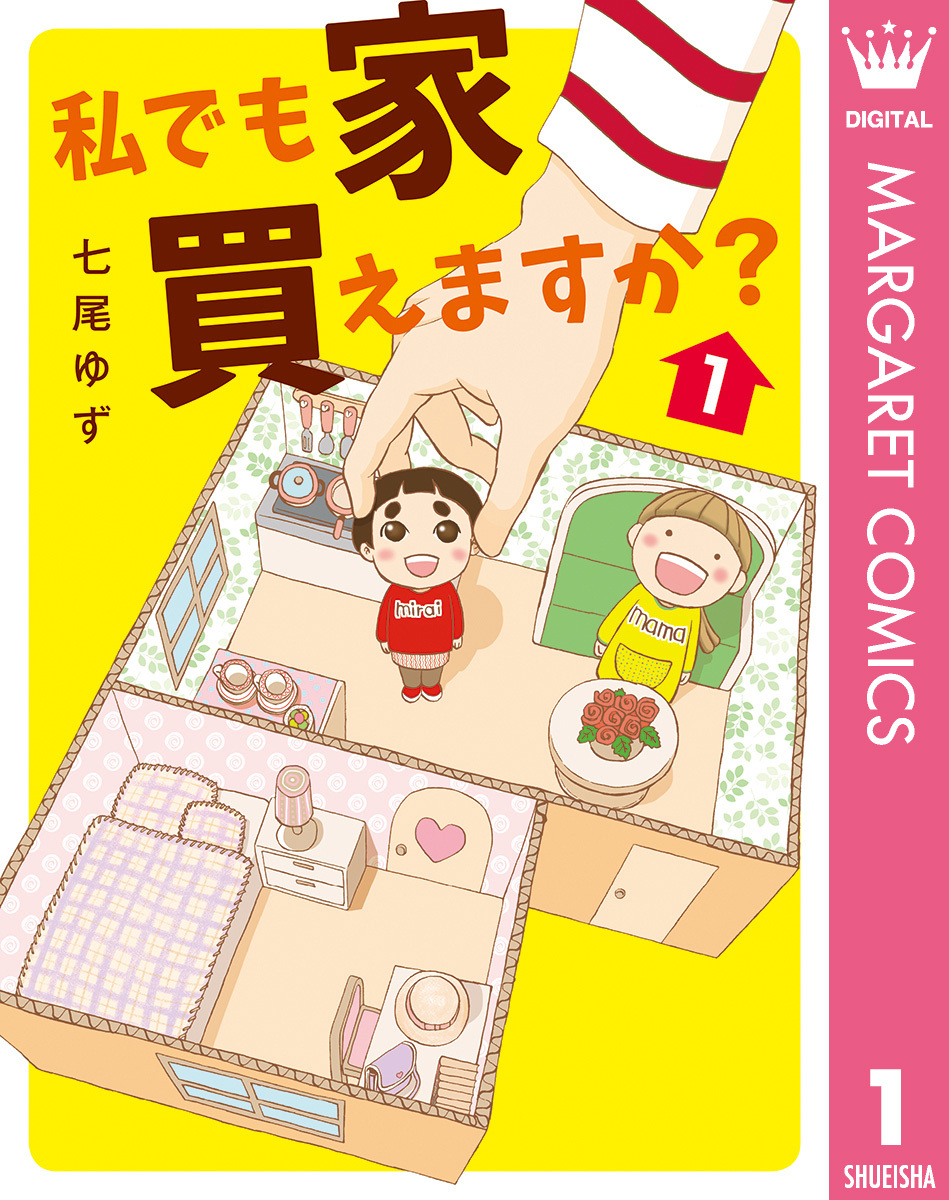 私でも家 買えますか？2巻(完結)|七尾ゆず|人気漫画を無料で試し読み