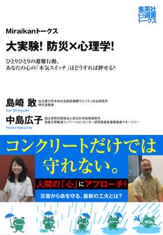 大実験! 防災×心理学! ひとりひとりの避難行動、あなたの心の「本気スイッチ」はどうすれば押せる?(Miraikanトークス)