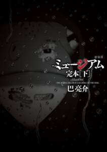 新装版 ミュージアム 完本 無料 試し読みなら Amebaマンガ 旧 読書のお時間です 新装版 ミュージアム 完本 無料 試し読みなら Amebaマンガ 旧 読書のお時間です