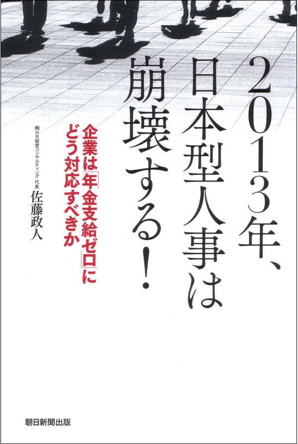 ２０１３年、日本型人事は崩壊する！