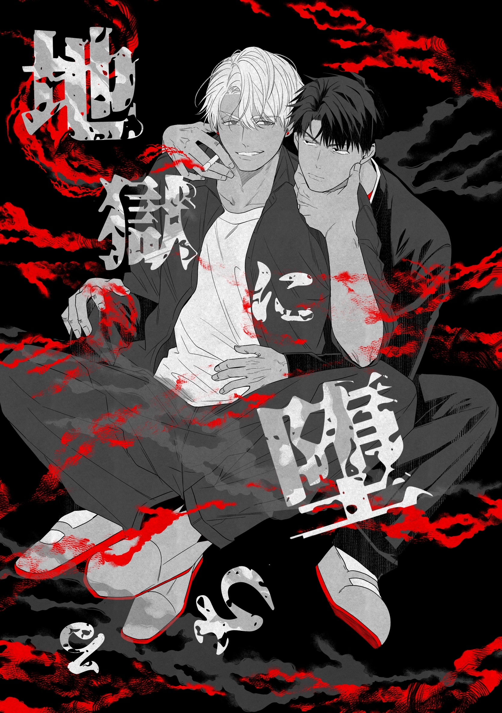 【期間限定　無料お試し版】地獄に堕ちる 1巻