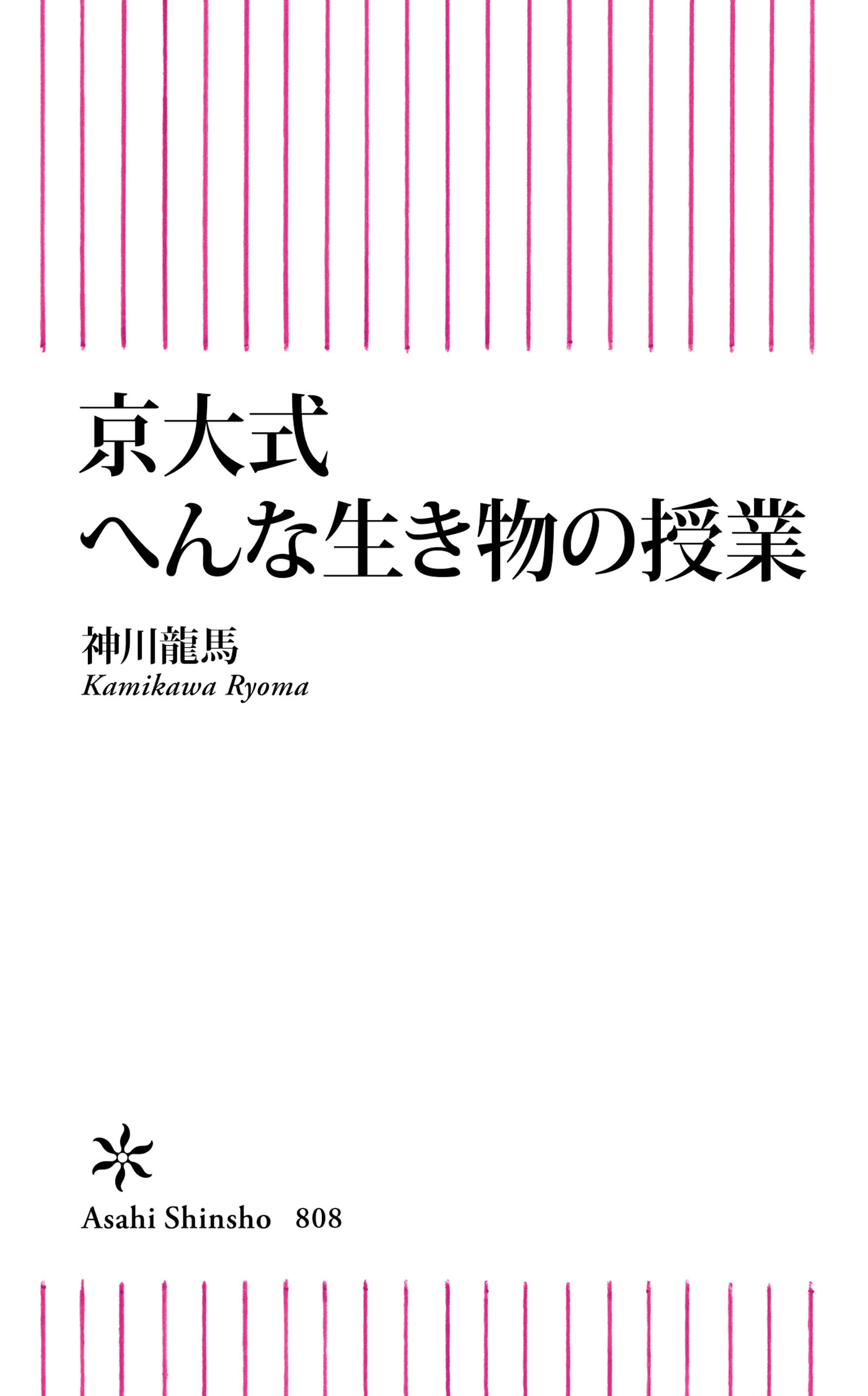 京大式　へんな生き物の授業