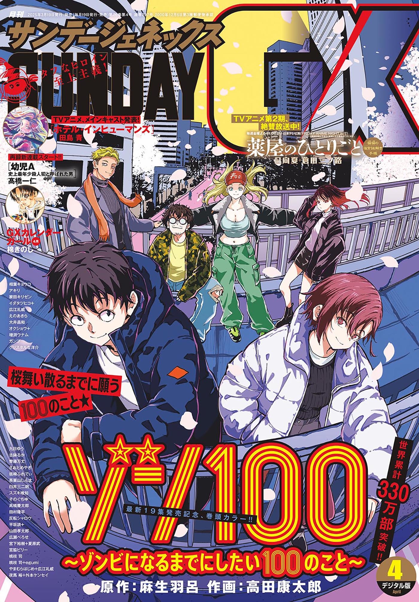 月刊サンデーGX 2025年4月号(2025年3月19日発売)