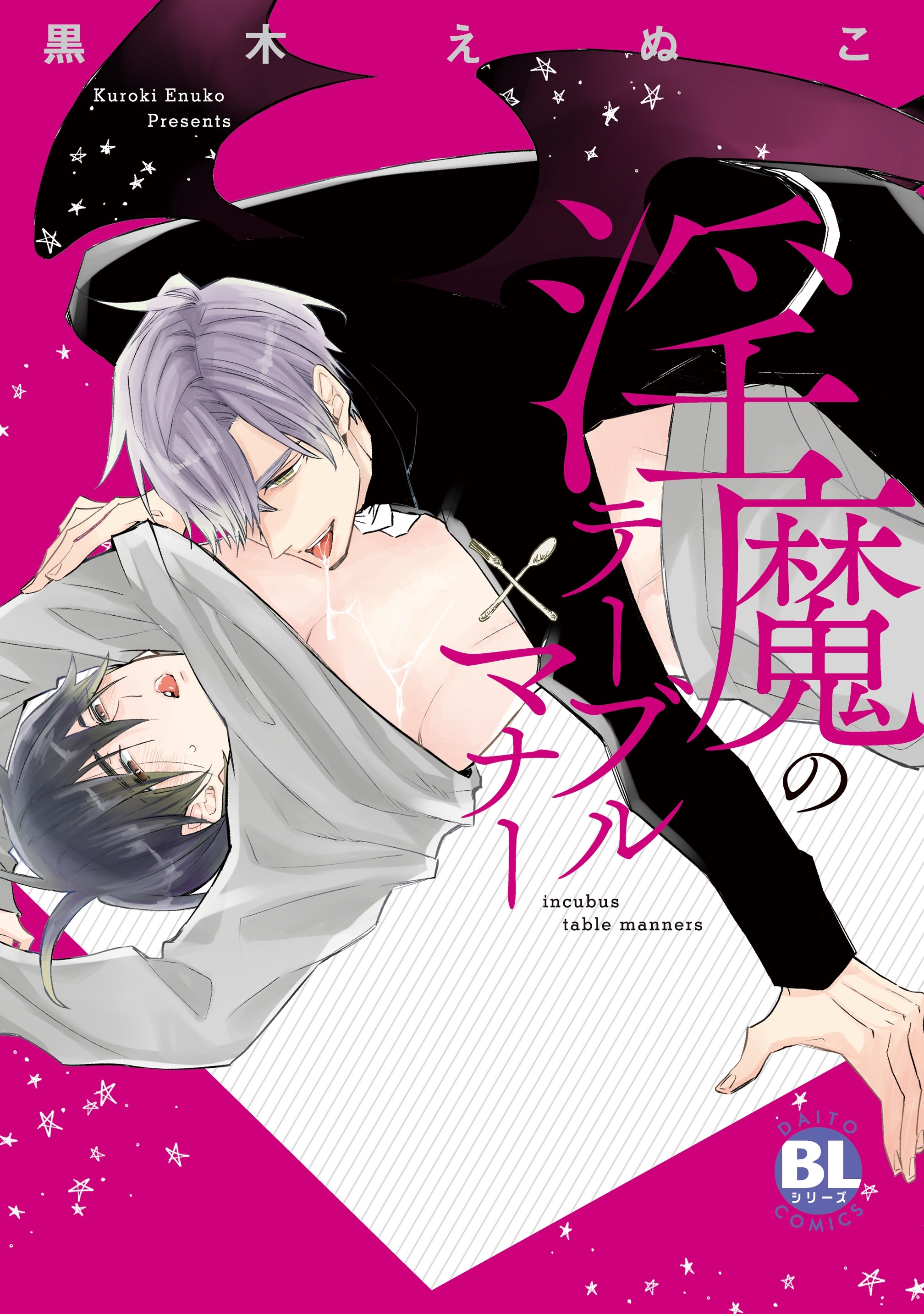 淫魔のテーブルマナー【電子単行本版限定カバー特典付】
