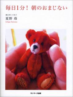 毎日1分! 朝のおまじない