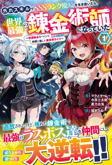 外れスキルでSSSランク魔境を生き抜いたら、世界最強の錬金術師になっていた~快適拠点をつくって仲間と楽しい異世界ライフ~