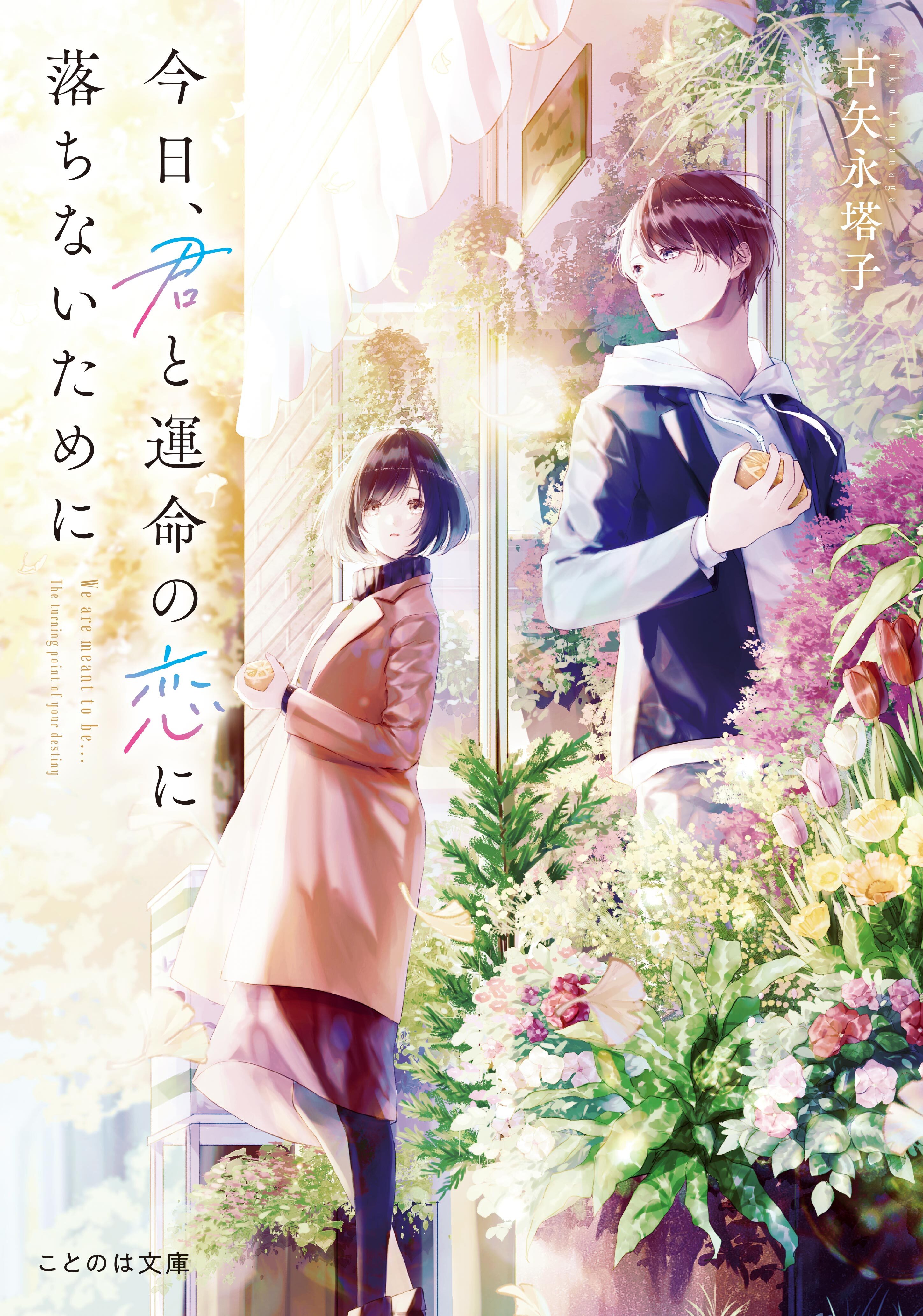 今日、君と運命の恋に落ちないために