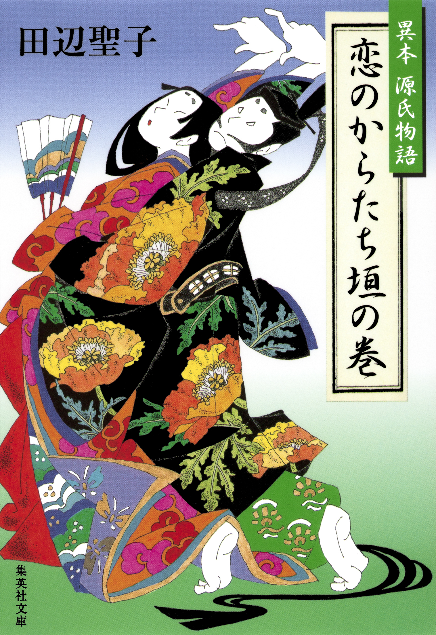 恋のからたち垣の巻　異本源氏物語