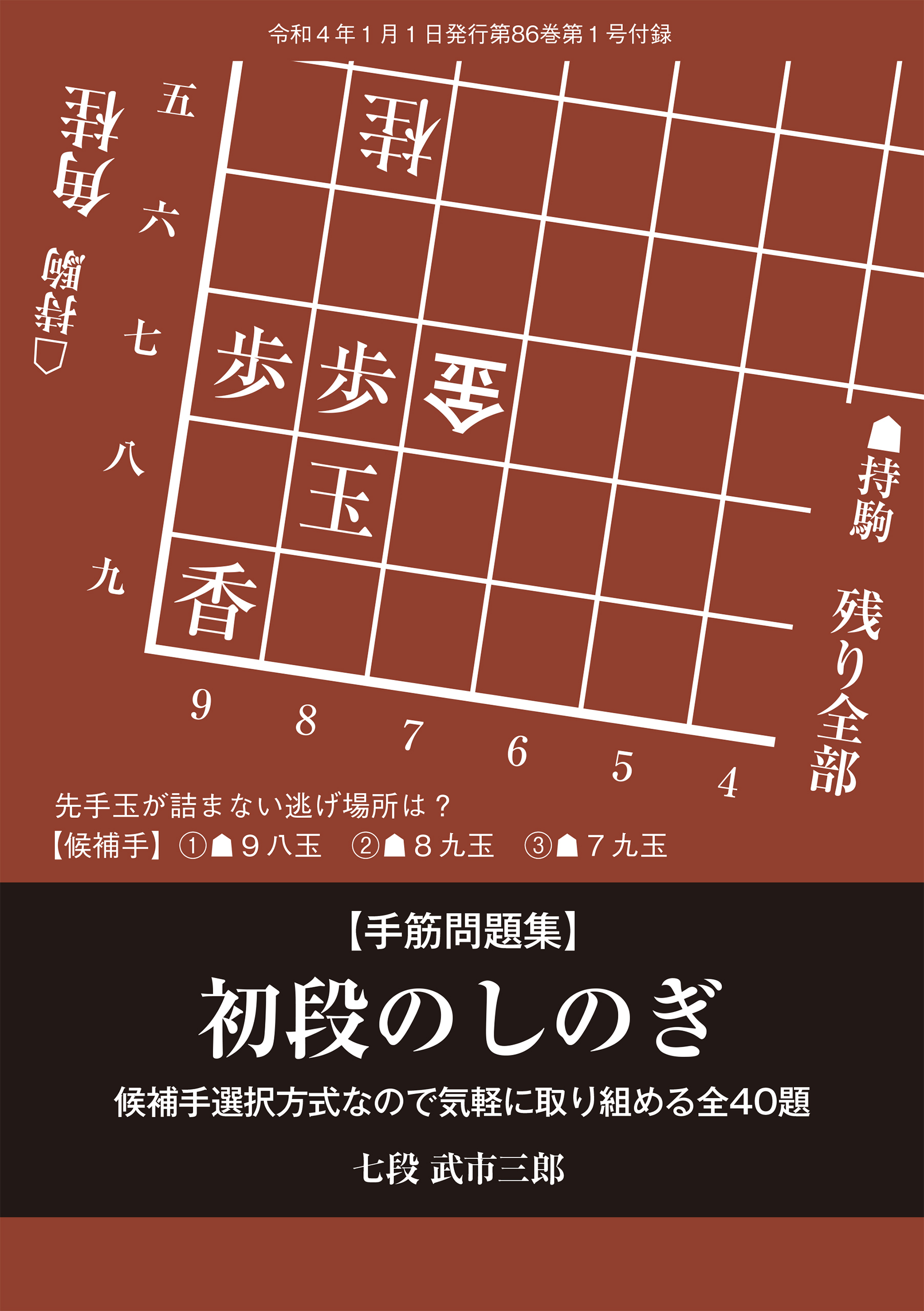 「初段のしのぎ」（将棋世界2022年1月号付録）