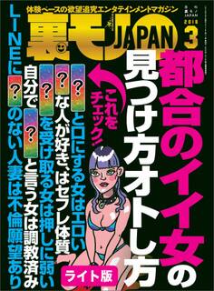 都合のイイ女の見つけ方オトし方★ラインに名字を書かない人妻の深層心理とは★裏モノJAPAN【ライト版】