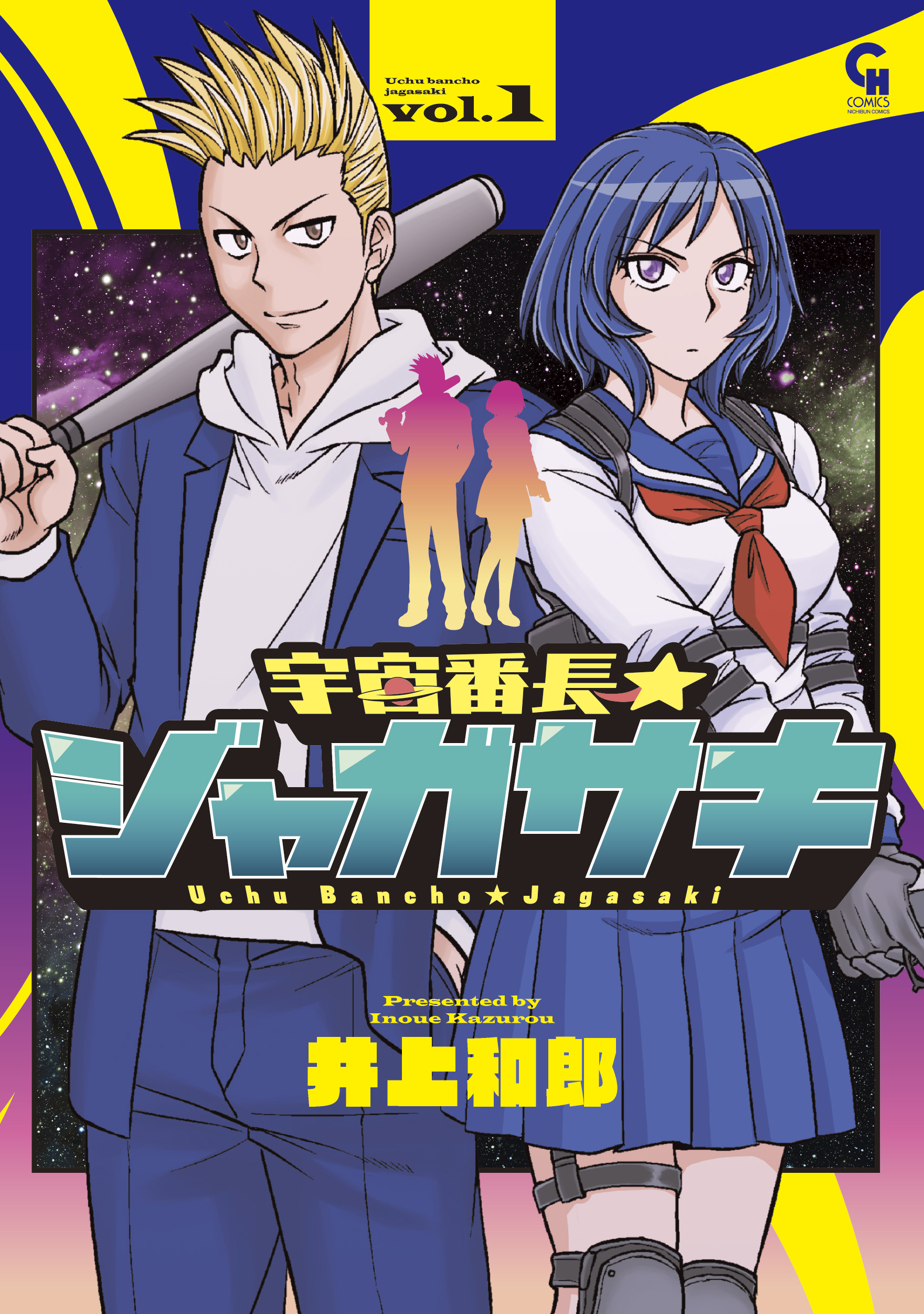宇宙番長☆ジャガサキ