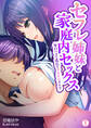 セフレ姉妹と家庭内セックス~毎日ハメて乱れてドスケベライフ(1)