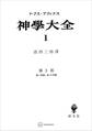 神学大全1 第I部 第1問題~第13問題