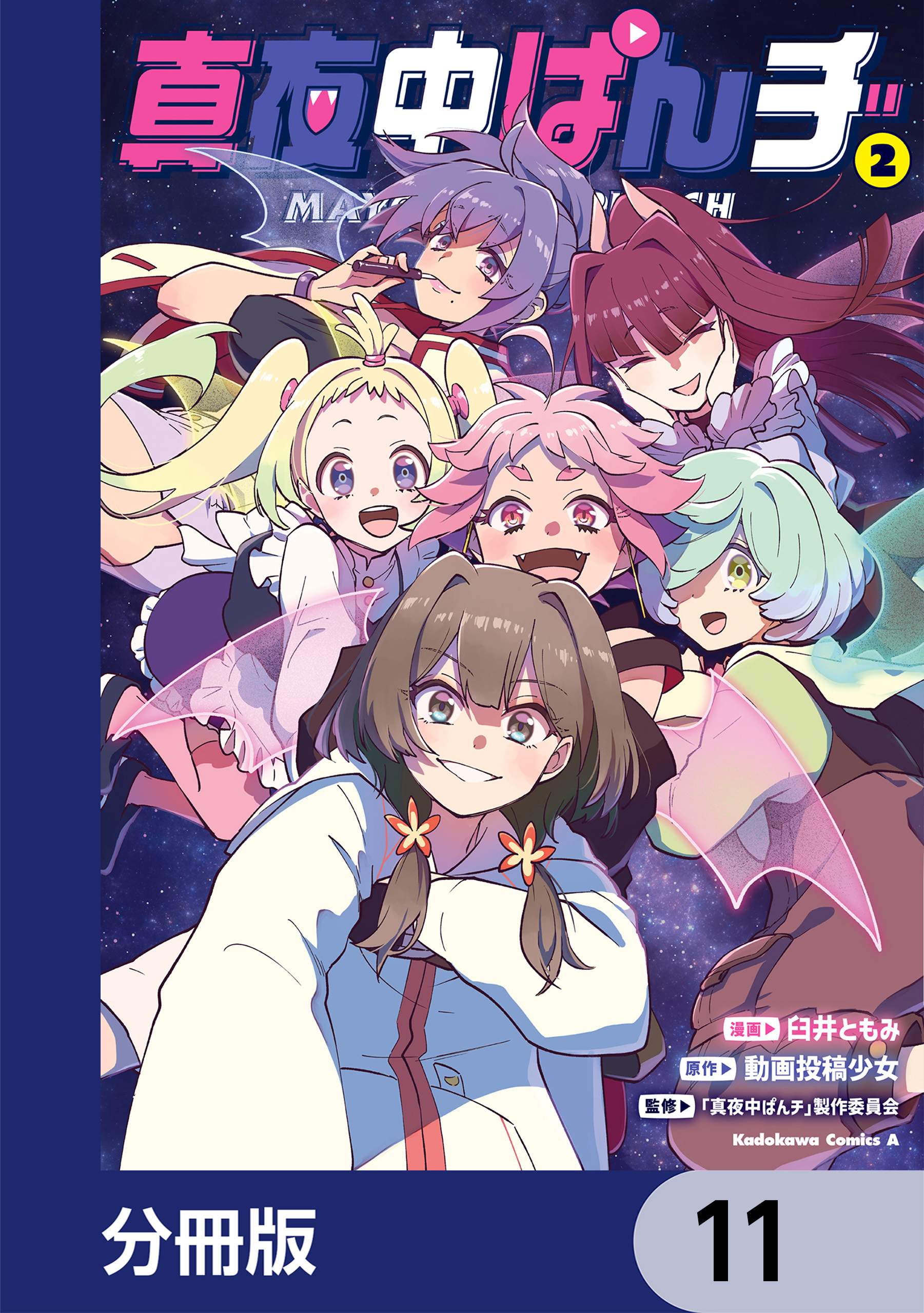 真夜中ぱんチ【分冊版】　11