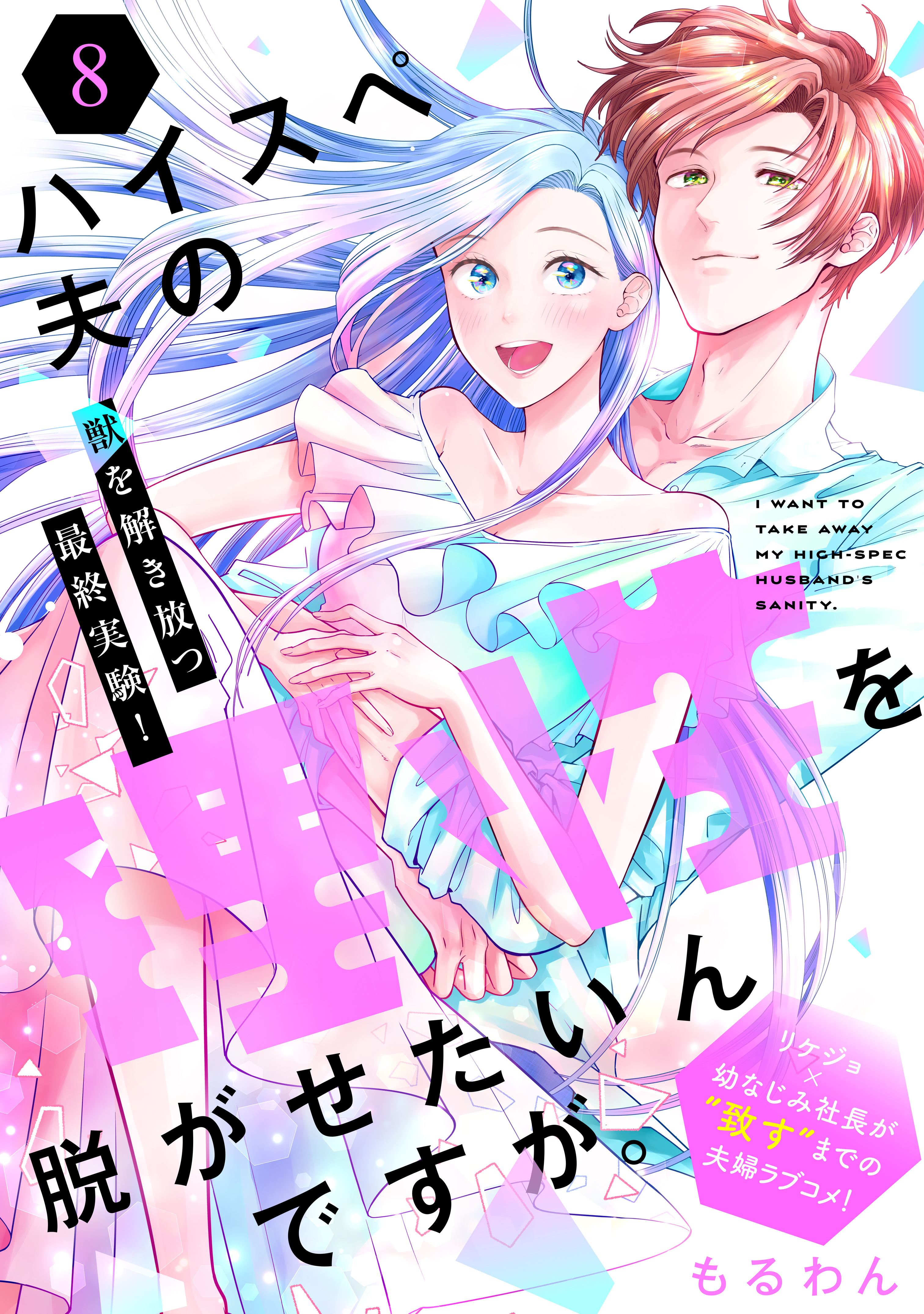 ハイスペ夫の理性を脱がせたいんですが。［ｃｏｍｉｃ　ｔｉｎｔ］　分冊版