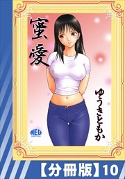 【分冊版】蜜愛