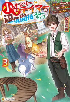 小型オンリーテイマーの辺境開拓スローライフ 小さいからって何もできないわけじゃない!