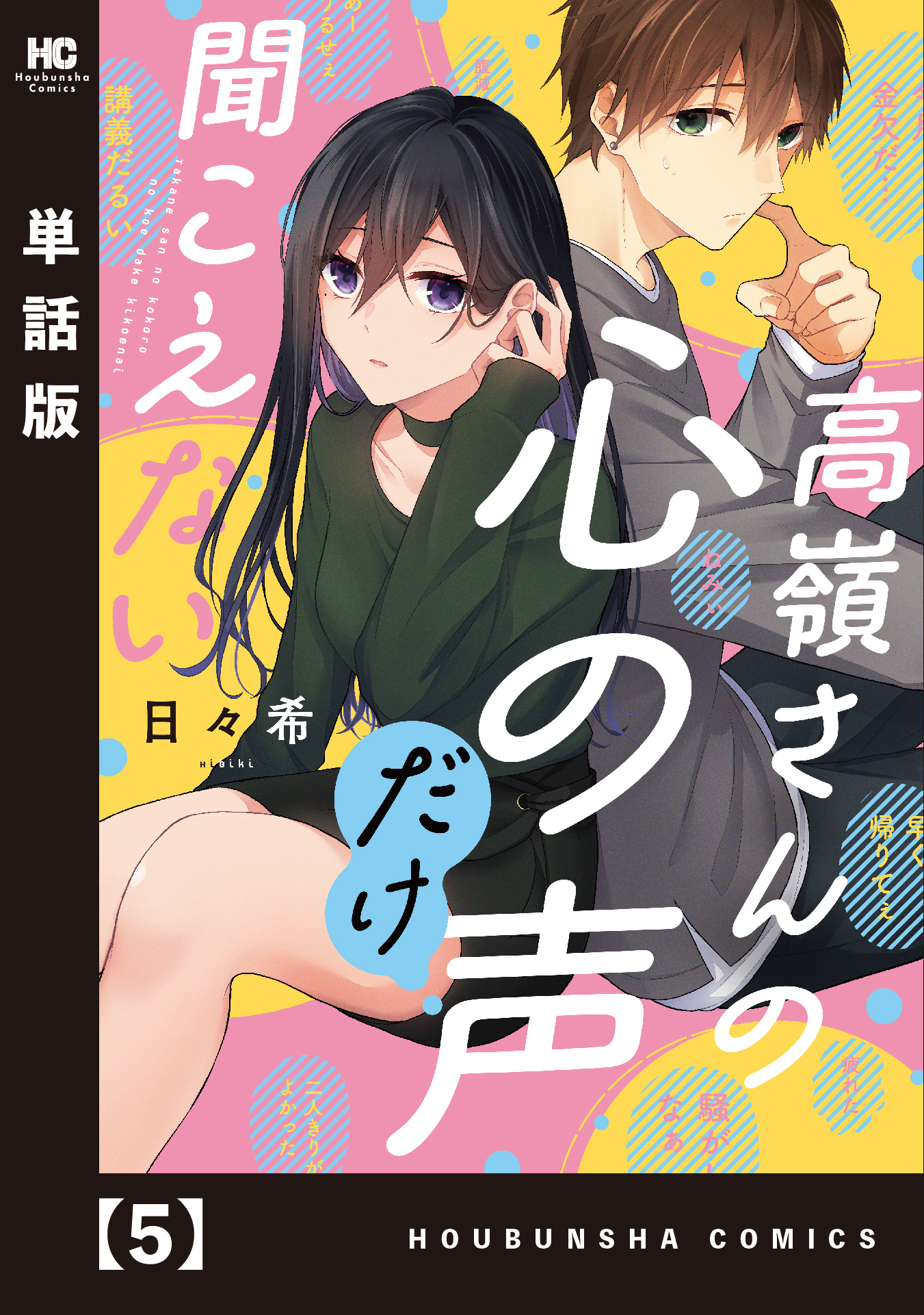 高嶺さんの心の声だけ聞こえない【単話版】　５