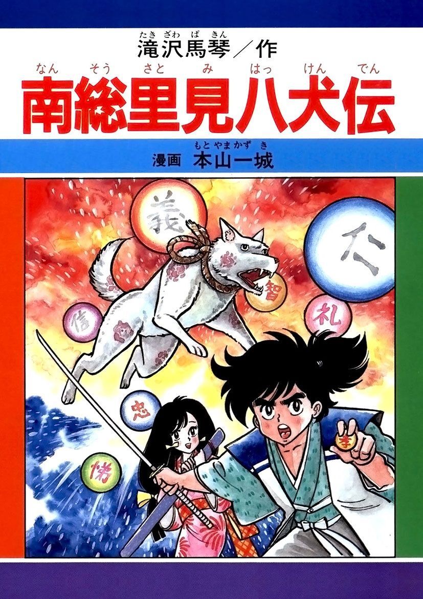 ◎3冊まとめて 里見八犬伝 1 2 3
