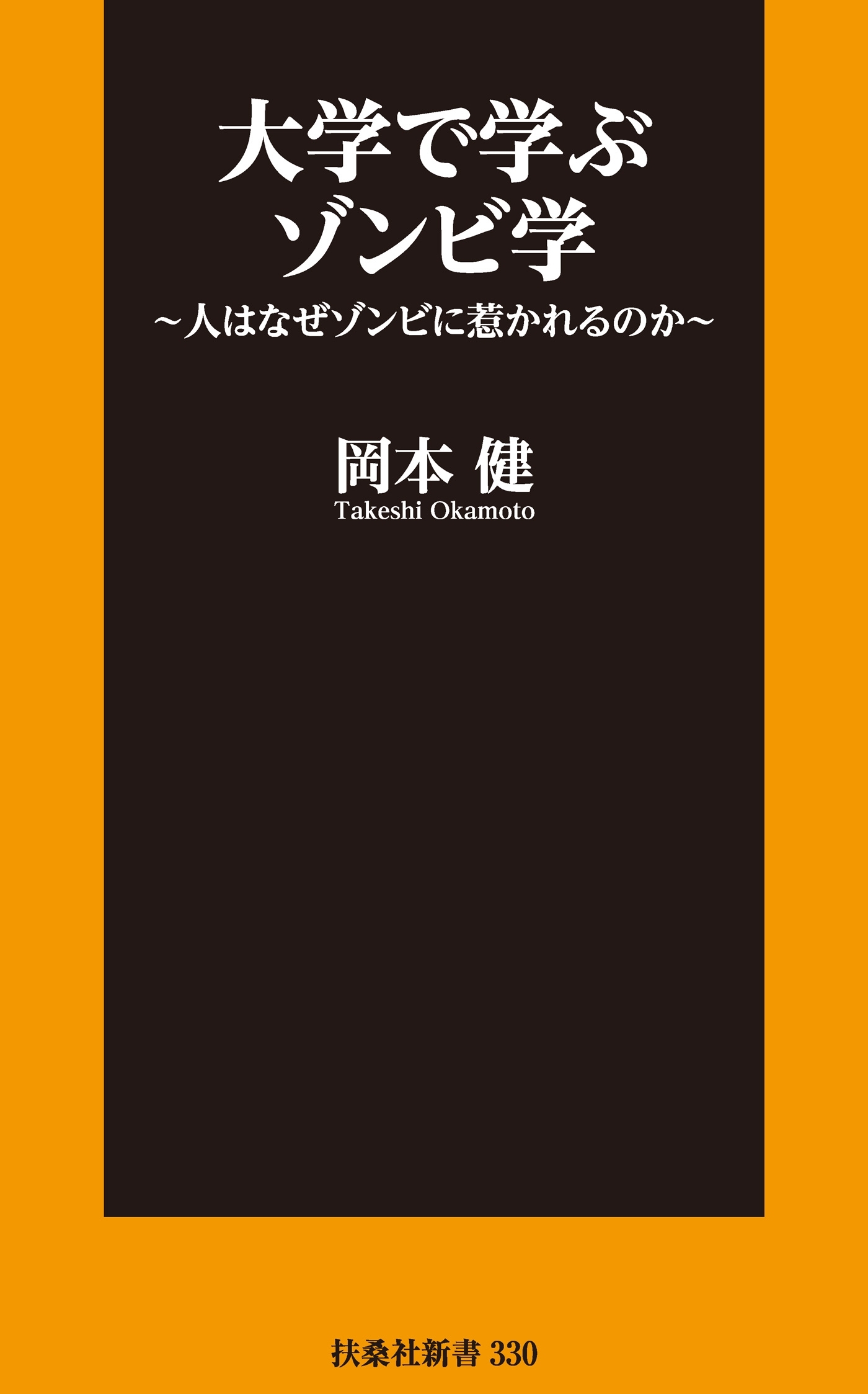 大学で学ぶゾンビ学～人はなぜゾンビに惹かれるのか～