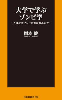 大学で学ぶゾンビ学~人はなぜゾンビに惹かれるのか~