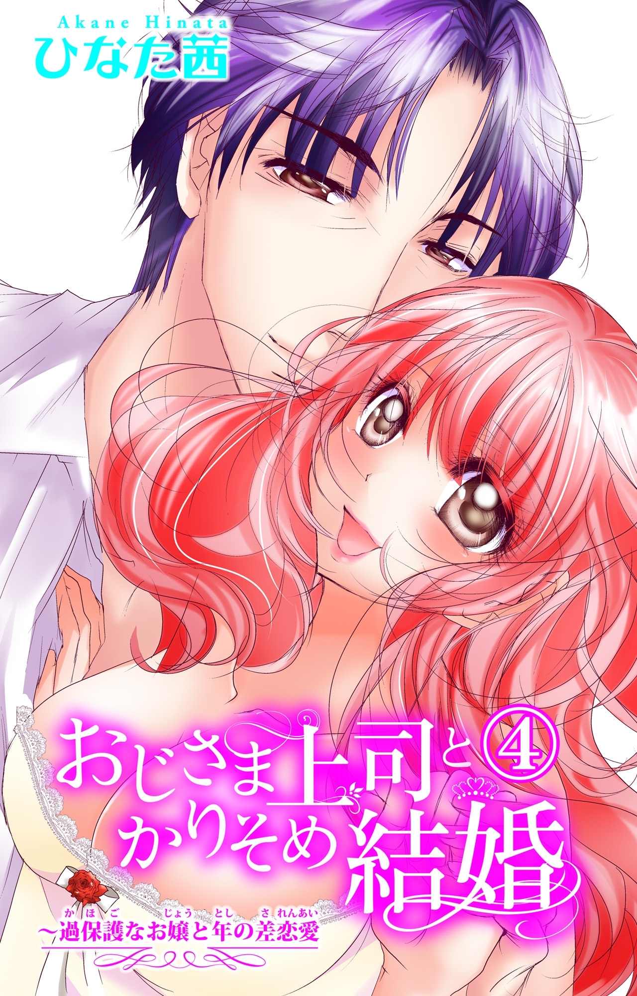 おじさま上司とかりそめ結婚～過保護なお嬢と年の差恋愛