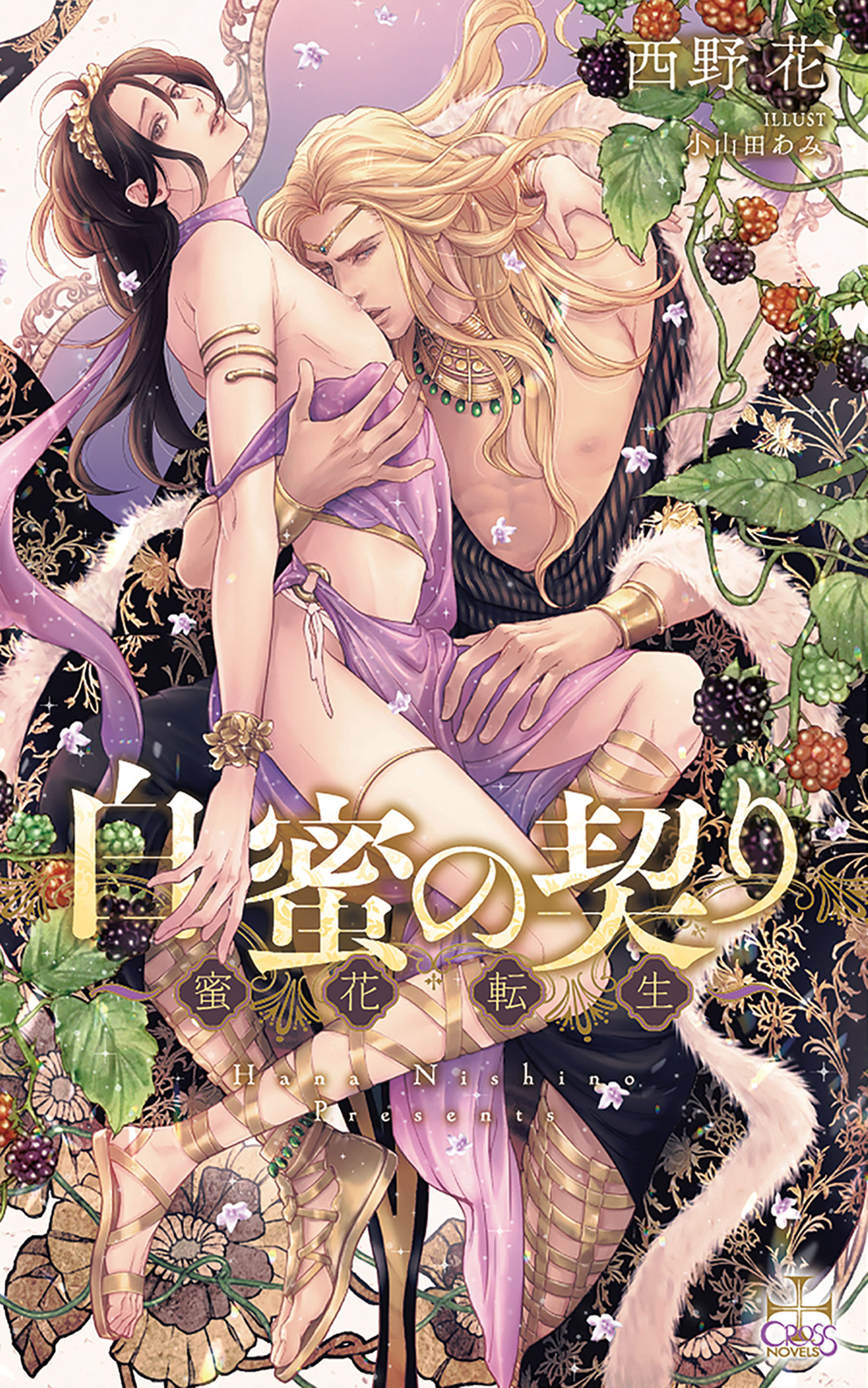 白蜜の契り～蜜花転生～【特別版】(イラスト付き)