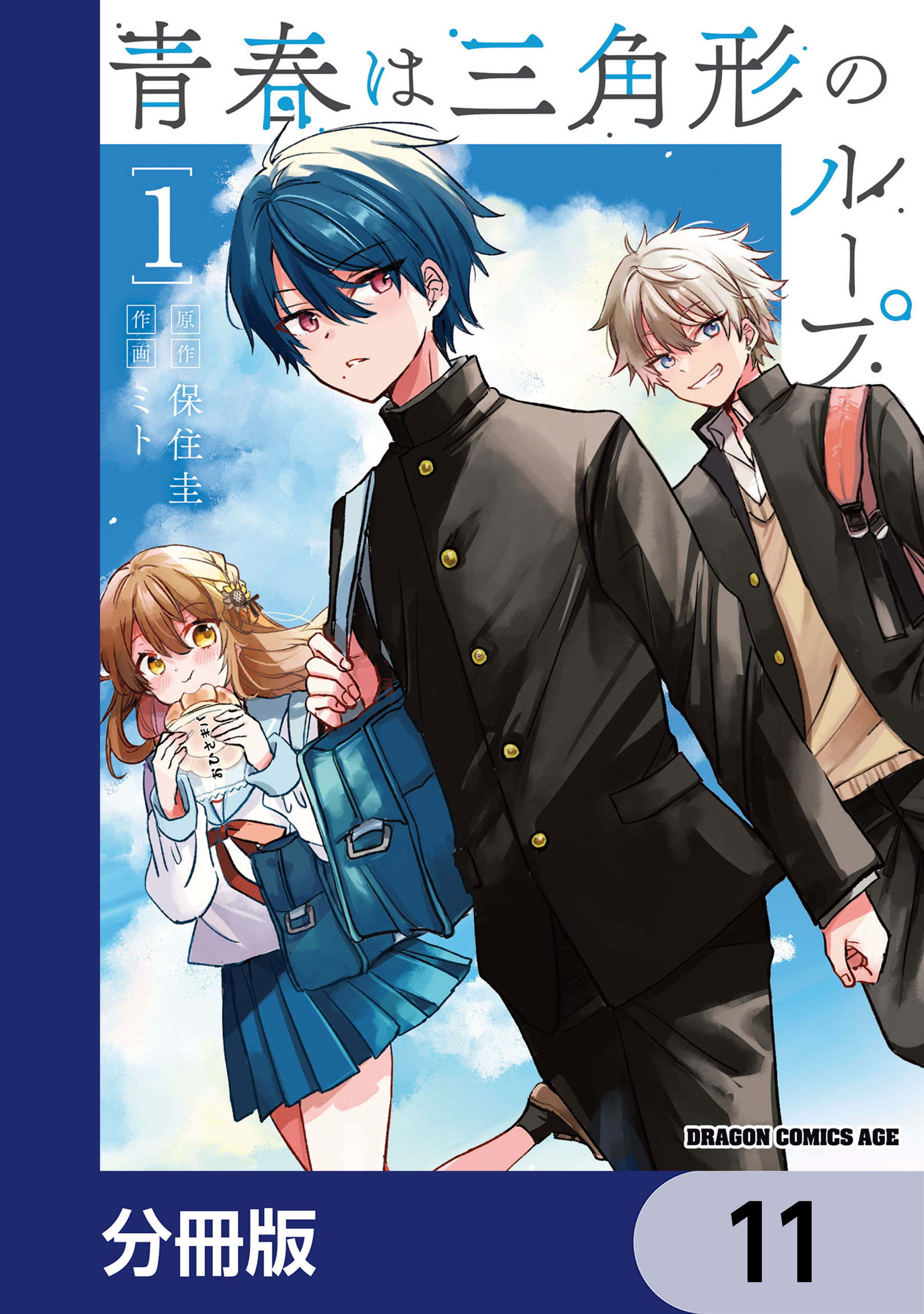 青春は三角形のループ【分冊版】