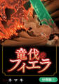 【期間限定 無料お試し版】竜伐のフィエラ【分冊版】 1巻