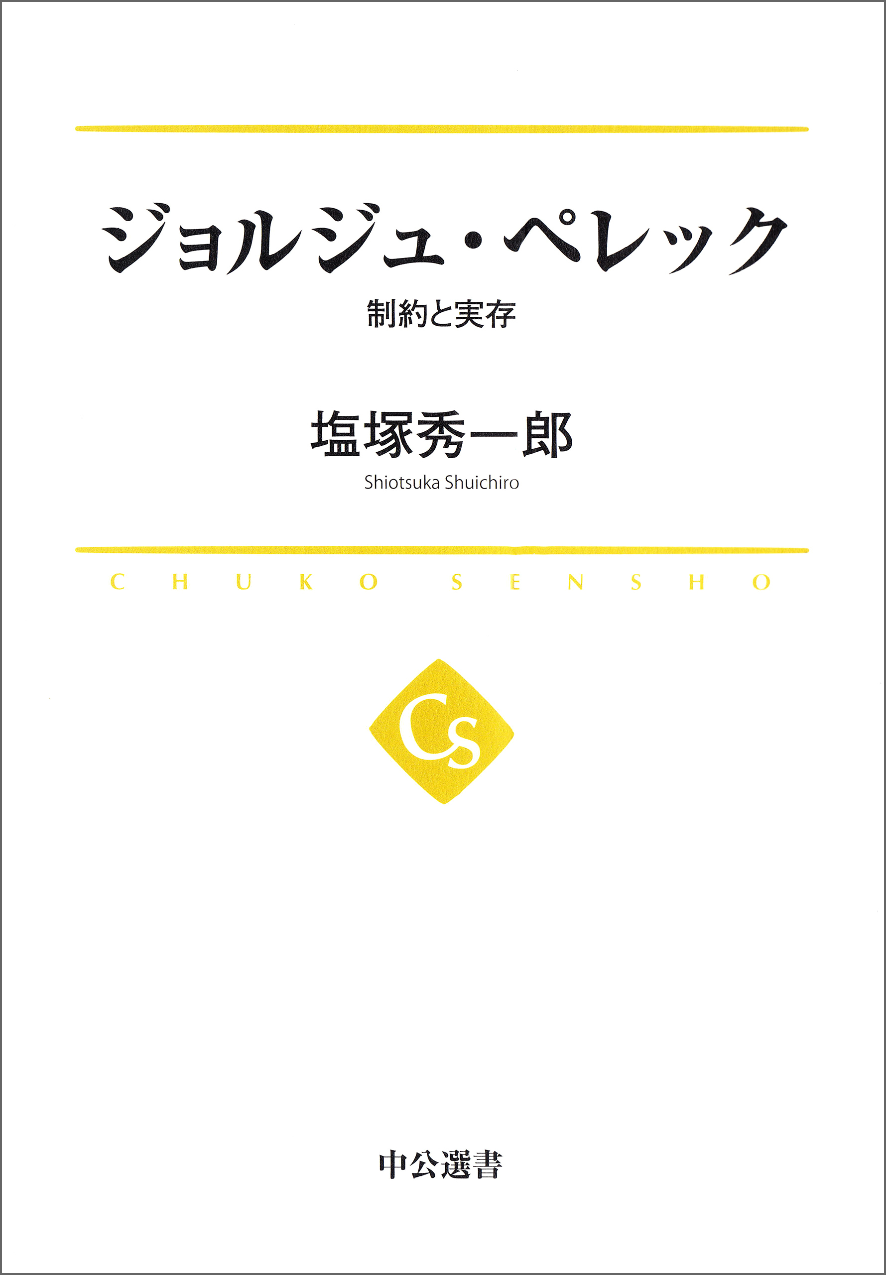 ジョルジュ・ペレック　制約と実存