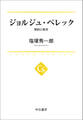 ジョルジュ・ペレック 制約と実存
